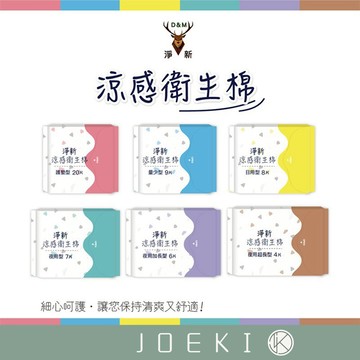 淨新 涼感衛生棉 日用衛生棉 衛生巾 涼感衛生棉 高吸水衛生棉 透氣衛生棉 護墊 生理用品 超薄 涼感 WS0049