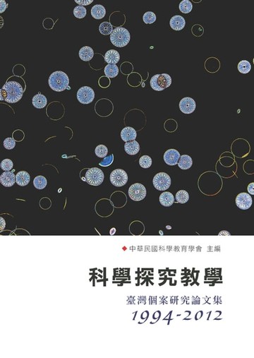 【電子書】科學探究教學：臺灣個案研究論文集〈1994─2012〉