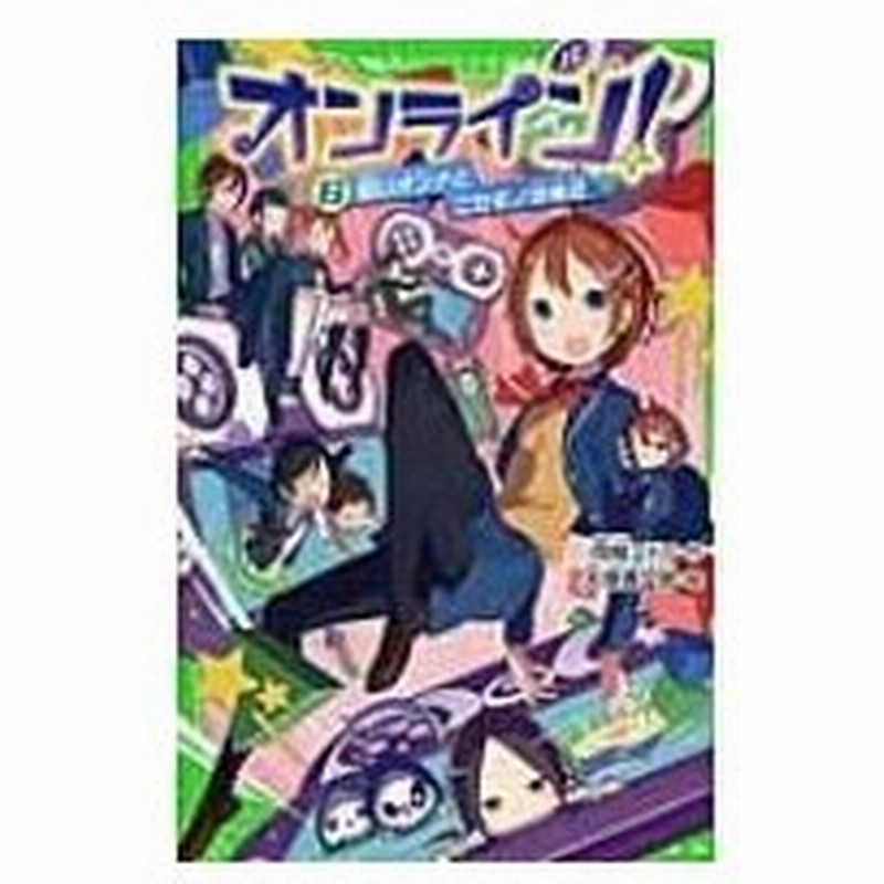 オンライン 6 呪いオンナとニセモノ攻略班 角川つばさ文庫 雨蛙ミドリ 新書 通販 Lineポイント最大0 5 Get Lineショッピング