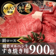 稲葉メルヘン牛(A4-A5)　すき焼き用肩ロース900g