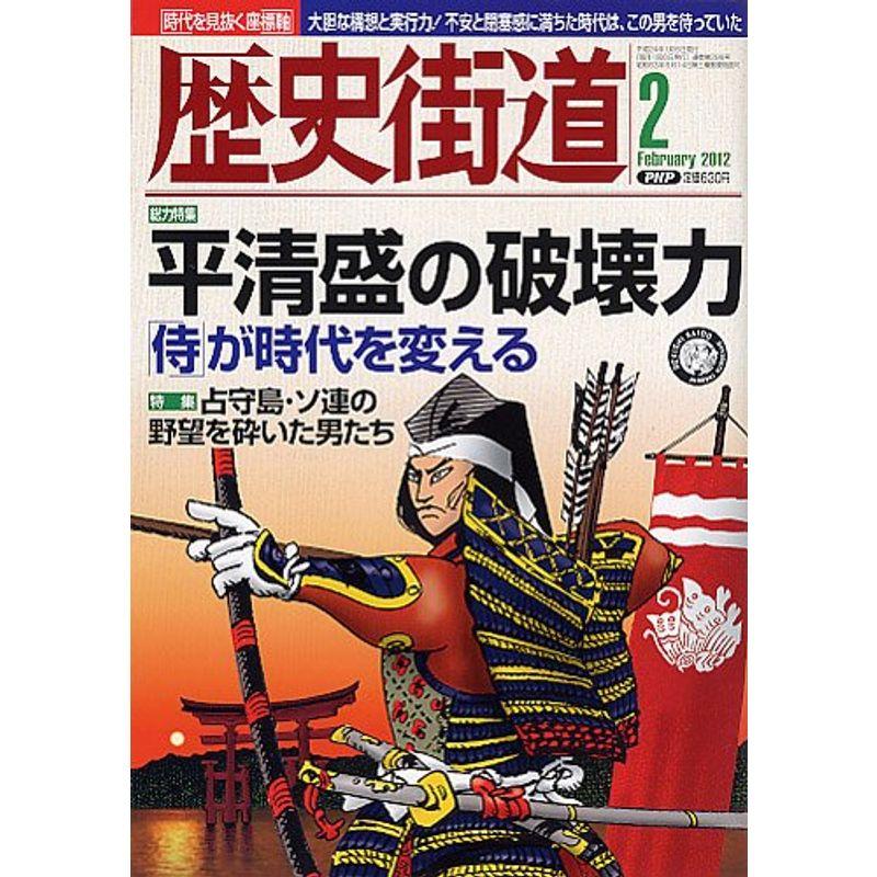 歴史街道 2012年 02月号 雑誌