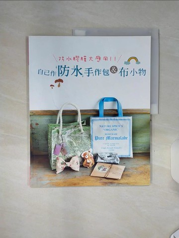 【書寶二手書T8／美工_SHL】自己作防水手作包&布小物：防水膠膜大應用！！_BOUTIQUE-SHA,  苡蔓