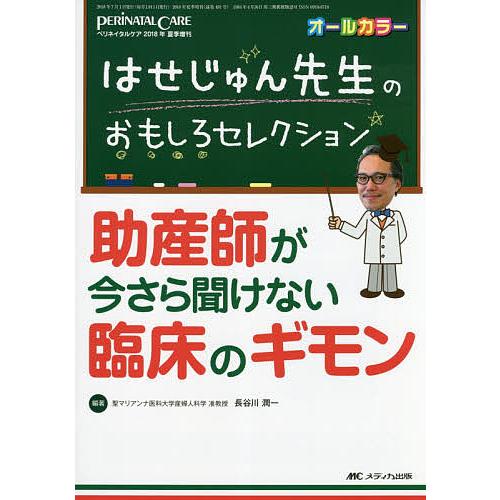 はせじゅん先生のおもしろセレクション助産師が今さら聞けない臨床のギモン オールカラー