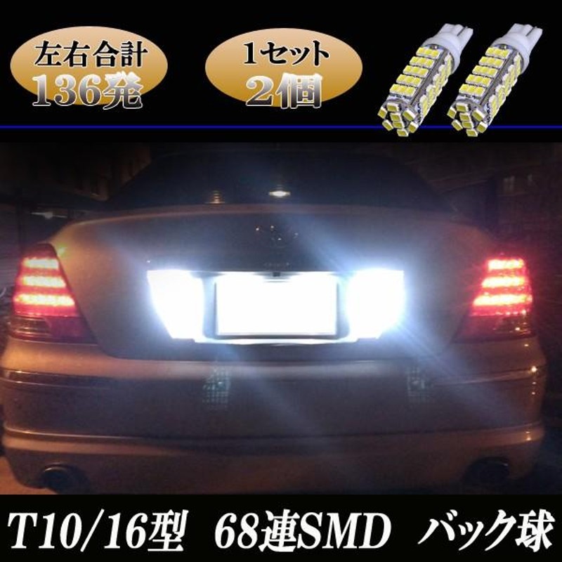 マジェスタ 17系 18系 200系 210系 人気球 LED バックランプ T16ウェッジ 15連LED バック球 カスタム パーツ LEDバルブ 2個セット