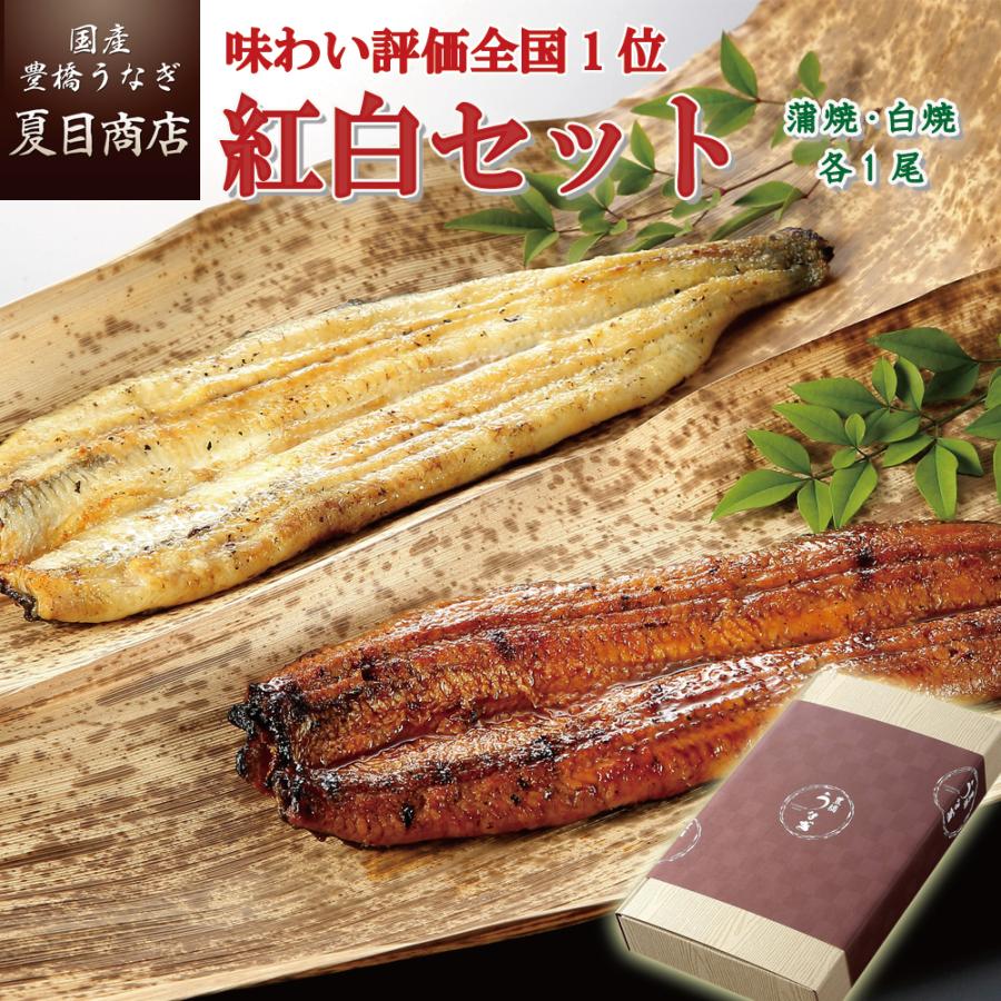 うなぎ 鰻 国産 プレゼント ギフト（紅白）蒲焼 白焼 155-167g×各1尾  大盛2人前 化粧箱 送料無料 お歳暮 贈り物 誕生日 内祝い