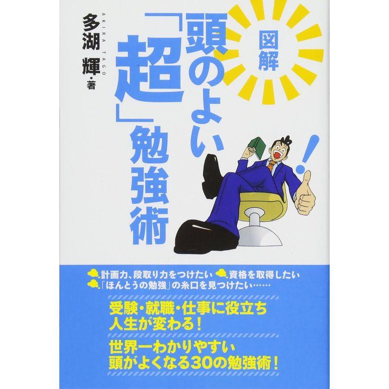 図解 頭のよい「超」勉強術