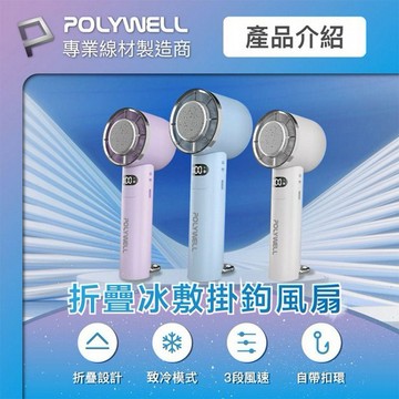 Polywell 寶利威爾~數顯折疊冰敷掛勾風扇(1入) 款式可選