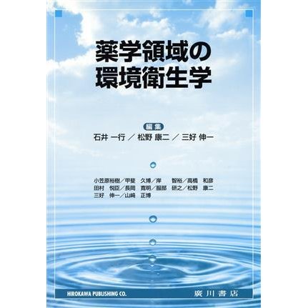 薬学領域の環境衛生学／石井一行(編者),松野康二(編者),三好伸一(編者)