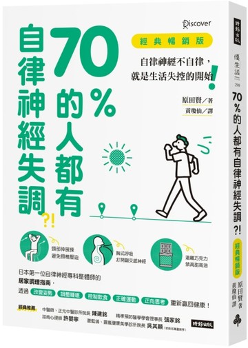 70%的人都有自律神經失調？！（經典暢銷版）︰自律神經不自律，就是生活失控的開[二手書_良好]