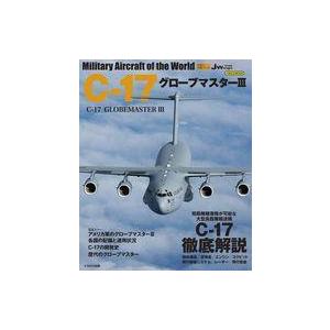 中古ミリタリー雑誌 Cー17 グローブマスター3