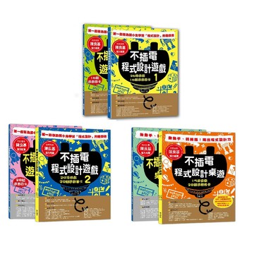 (華文精典)不插電程式設計遊戲1+2+3