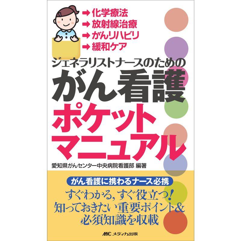 ジェネラリストナースのためのがん看護ポケットマニュアル