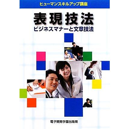 表現技法 ビジネスマナーと文章技法 ヒューマンスキルアップ講座／関明浩，ＳＣＣ出版局