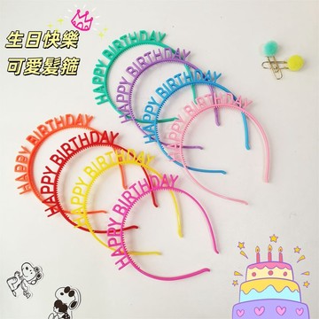 ins韓版素色發箍 生日快樂happybirthday派對頭飾 可愛字母頭箍 生日裝飾帽配飾