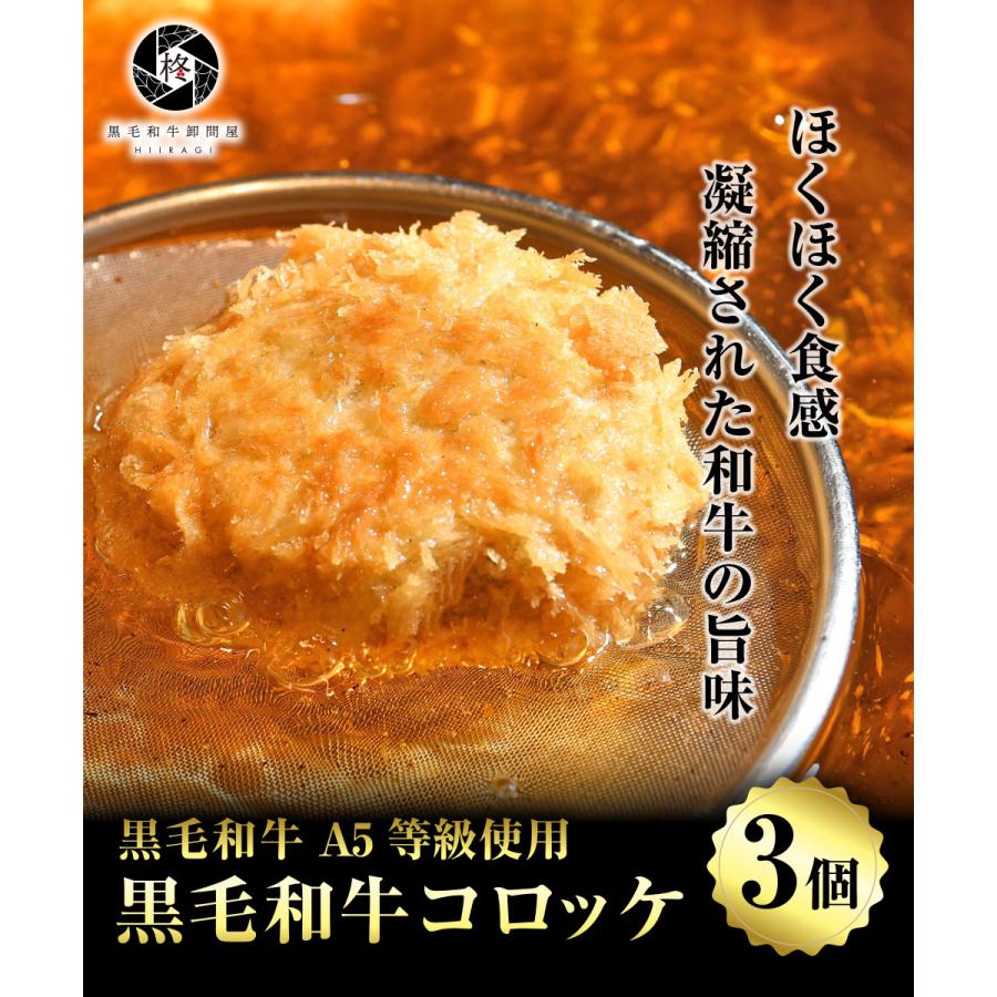 お歳暮 御歳暮 2023 牛肉 和牛コロッケ 80g 3個 (3個×1パック) 惣菜 黒毛和牛 A5等級 プレミアム 肉ギフト