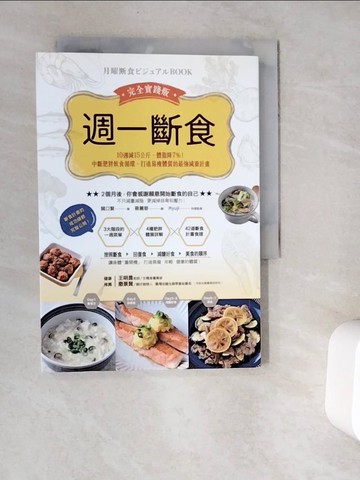 【書寶二手書T5／養生_V9S】週一斷食完全實踐版：10週減15公斤、體脂降7%！中斷肥胖飲食循環，打造易瘦體質的最強減重計畫_關口賢,  蔡麗蓉