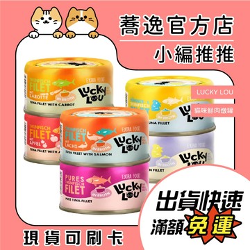 好運喵喵 LUCKY LOU 貓咪罐頭 鮮肉燉罐 補水罐 貓罐 貓罐頭