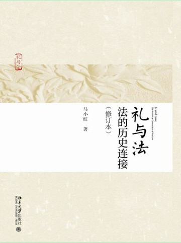 【電子書】礼与法：法的历史连接(修订本)