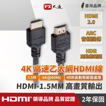 【PX大通】HDMI-1.5MM 1.5公尺 4K高速HDMI傳輸線 黑色