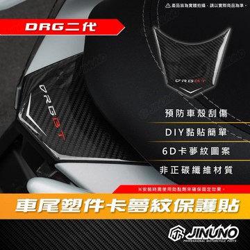 【工廠直營快速出貨】桀諾 DRG二代 車尾塑件 6D碳纖維紋保護貼 卡夢紋保護貼 卡夢紋 滴膠 貼紙 DRG 三陽