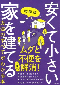 図解版安くて小さい家を建てる方法のすべてがわかる本 主婦の友社