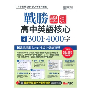 Live ABC高中戰勝學測-高中英語必備 LEVEL 4 3001~4000字