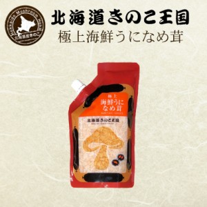 北海道きのこ王国 なめ茸 シリーズ 極上海鮮うになめ茸（パウチ 400g）10個セット 送料無料 ご飯のお供に お惣菜  贈り物 プレゼント お