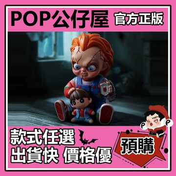 POP【全新🔥正版】Chucky Franchise Series 系列 盲盒 盲抽 POPMART 泡泡瑪特 公仔