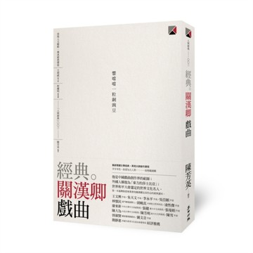 經典。關漢卿　戲曲[二手書_近全新]
