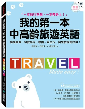 我的第一本中高齡旅遊英語:簡簡單單一句就搞定!跟團、自由行、自學教學都好用!(附隨身會話手冊+MP3+QR碼線上音檔) 1/e 裴鎮英、姜旼正 2018 國際學村