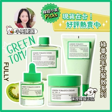 【小英韓妞】⭐️FULLY⭐️綠蕃茄潔膚泥膜 精華 面霜 化妝水（現貨在台）淨化毛孔清潔 緊緻毛孔彈力 韓國正品❤️
