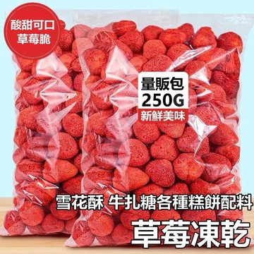 ✨在台熱銷✨草莓凍乾水果乾網紅240g凍乾草莓B果雪花酥烘焙原料草莓脆零食