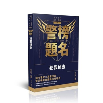 【警榜題名】犯罪偵查(警察考試)FP001