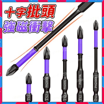 強磁批頭 鎢鋼衝擊防滑批頭 超硬十字電動批頭 高硬度手電鑽 強磁性風批頭套裝 批頭 十字起子頭 螺絲起子強磁批頭十字批頭