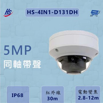 昌運監視器 昇銳 HS-4IN1-D131DH 同軸帶聲 500萬畫素 電動變焦2.8-12mm  內建麥克風