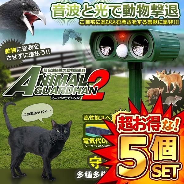 セット アニマルガーディアン2 超音波 動物撃退器 猫よけ カラス 対策