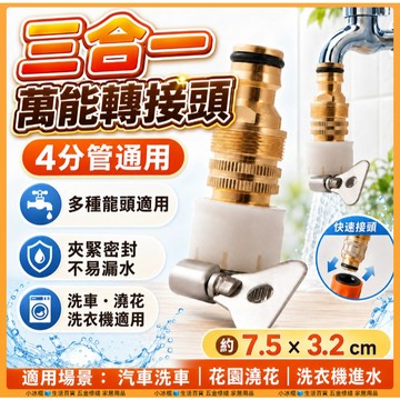 快速出貨🧊【三合一萬用水龍頭轉接頭】4分管通用 水管快速接頭 奶嘴快接 洗車澆花 洗衣機進水 夾緊防漏 舊式無牙龍頭適用