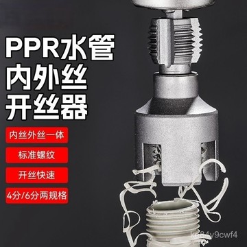 臺灣有貨⚡家用水管內外絲開絲器46分通用新型電鑽攻絲工具PPRPEPVC闆牙 O8BT