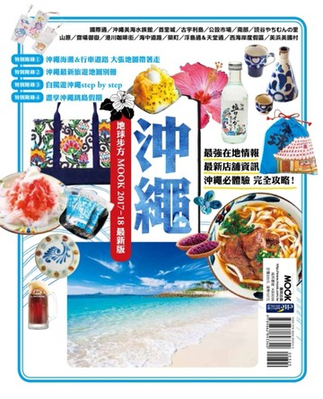 沖繩 地球步方MOOK（2017-18最新版）[二手書_良好]