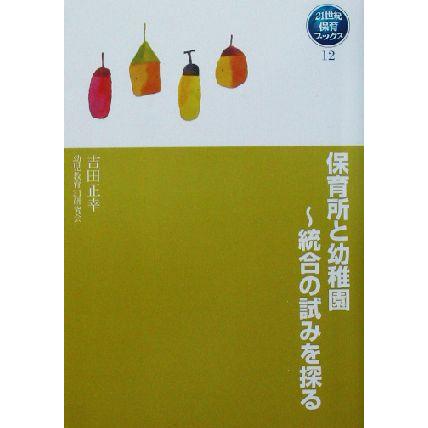 保育所と幼稚園 統合の試みを探る ２１世紀保育ブックス１２／吉田正幸(著者)