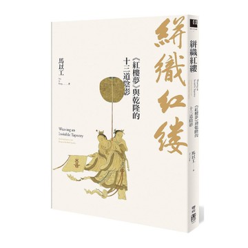 絣織紅縷：《紅樓夢》與乾隆的十三道陰影