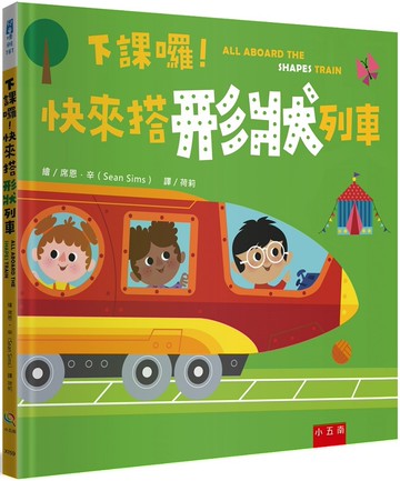 下課囉！快來搭形狀列車