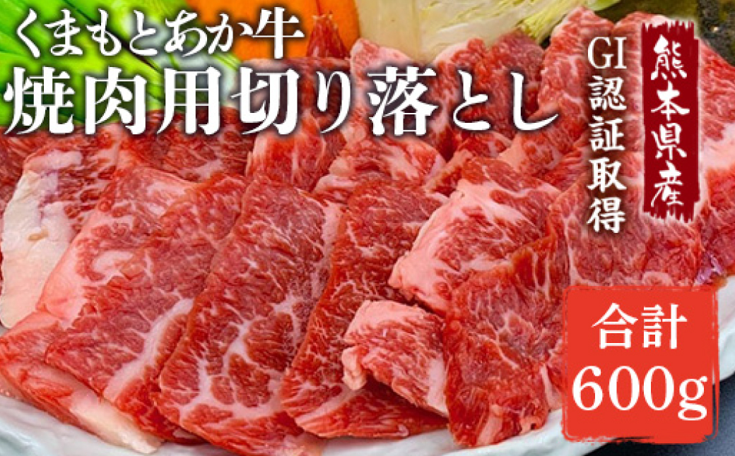 GI認証取得 くまもとあか牛 焼き肉用切り落とし 合計600g