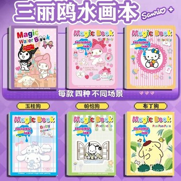【臺灣-出貨】三麗鷗趣味水畵本填色本畵冊話本塗鴉套裝庫洛米美樂蒂創意塗色本 M3KS