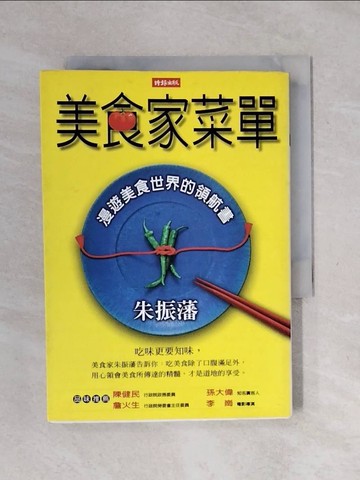 【書寶二手書T7／文學_XSI】美食家菜單_朱振藩