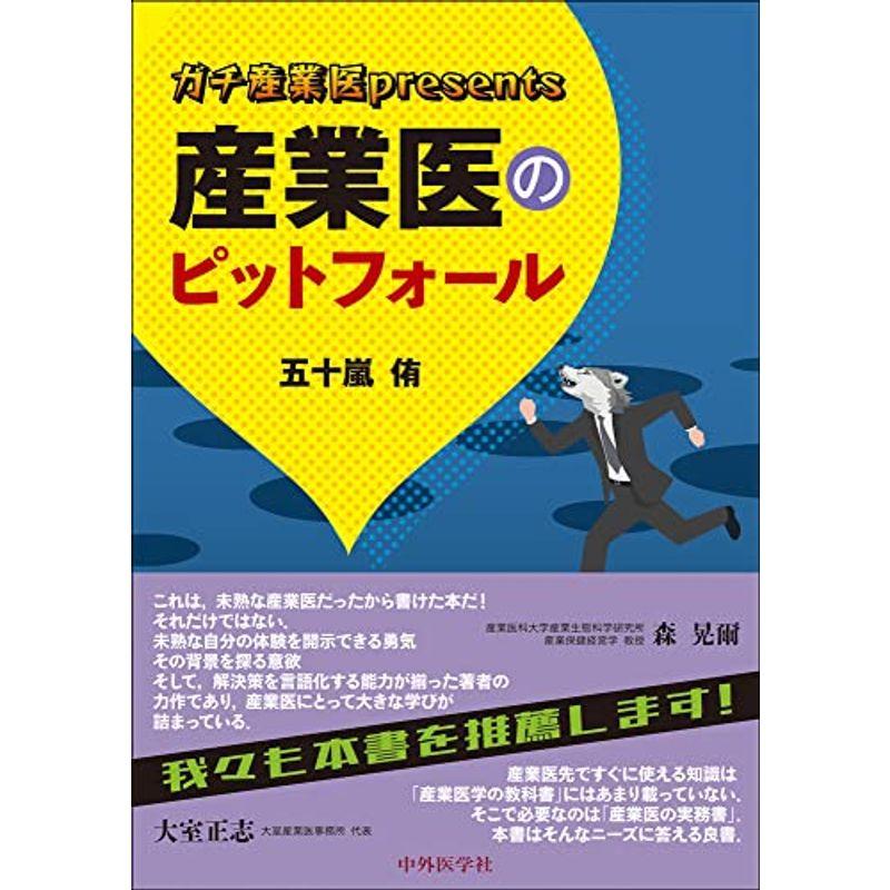 ガチ産業医presents 産業医のピットフォール