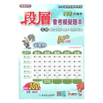 高升鑫國中段層會考模擬題本5科 (特價300)
