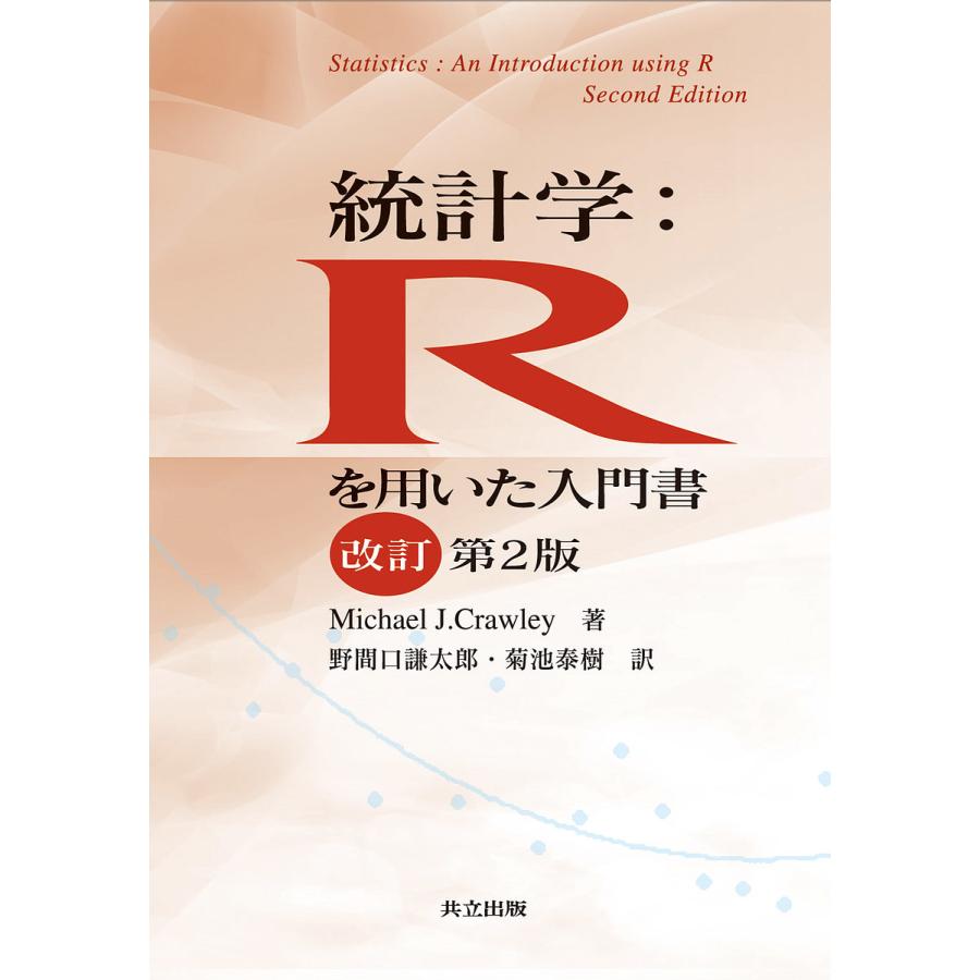 統計学 Rを用いた入門書 改訂第2版