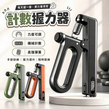 現貨📢握力器 腕力器 可計數握力器 握力訓練器 可調式握力器 指力訓練器 手腕訓練器 電子握力器 手腕訓練 手腕訓練器