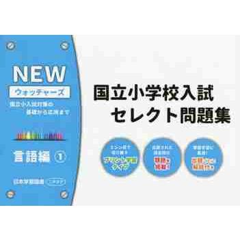 NEWウォッチャーズ国立小学校入試セレクト問題集 国立小入試対策の基礎から応用まで 言語編1